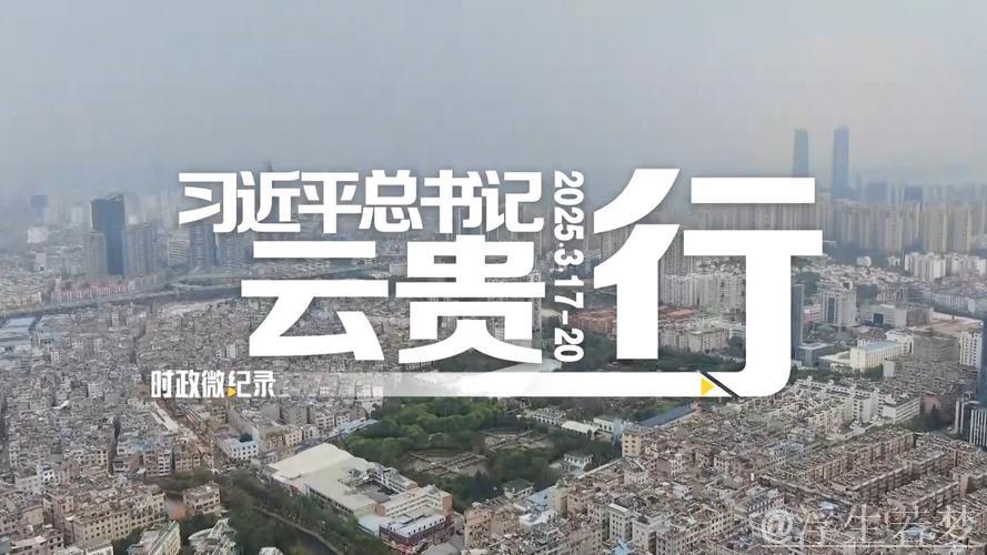 习近平在贵州考察时强调 坚持以高质量发展统揽全局 在中国式现代化进程中展现贵州新风采 习近平在贵州考察时强调 坚持以高质量发展统揽全局 在中国式现代化进程中展现贵州新风采